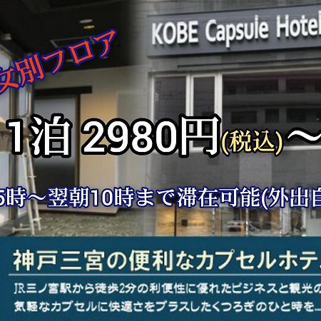 Kobe Capsule Hotel Seki Zewnętrze zdjęcie