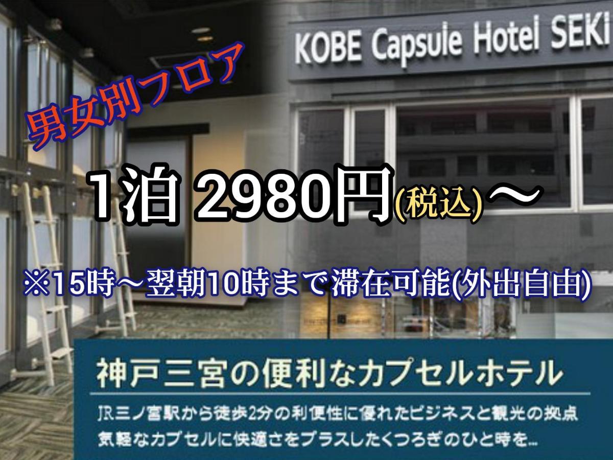 Kobe Capsule Hotel Seki Zewnętrze zdjęcie